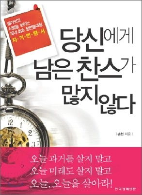 당신에게 남은 찬스가 많지 않다