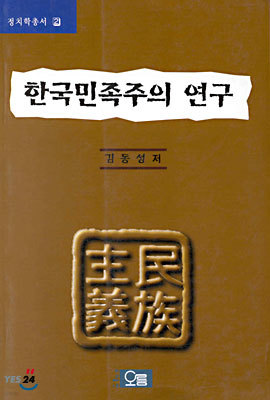 한국 민족주의 연구