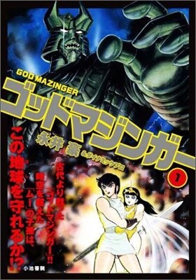 ゴッドマジンガ- 1