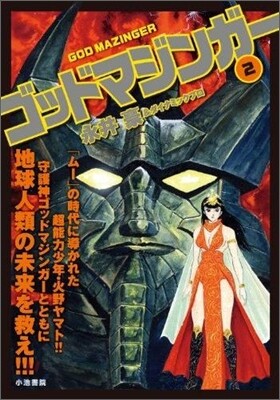 ゴッドマジンガ- 2