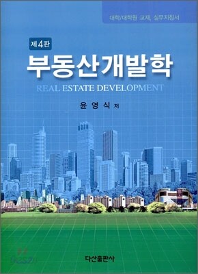 부동산개발학
