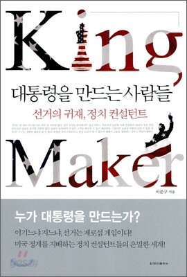 대통령을 만드는 사람들