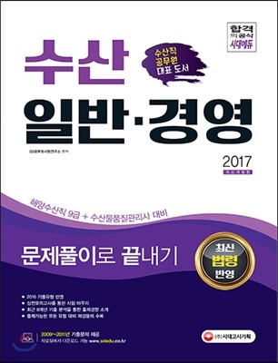 2017 수산일반ㆍ경영 문제풀이로 끝내기