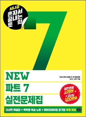 시나공 혼자서 끝내는 토익 NEW 파트 7 실전 문제집