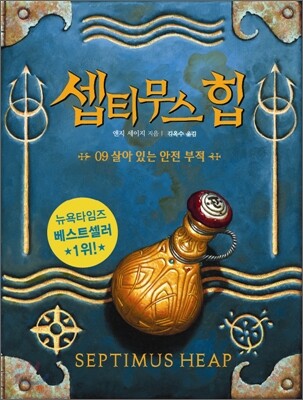 셉티무스 힙 9