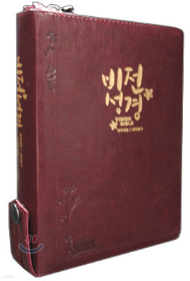 비전성경 개역개정 새찬송가(미니,합본,색인,최신 신소재,지퍼)(13.0*17.4)(다크레드)