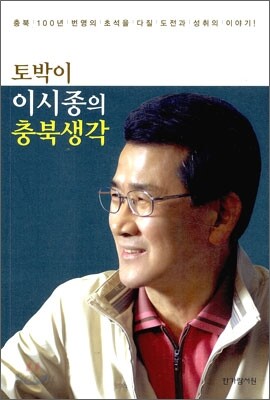 토박이 이시종의 충북생각
