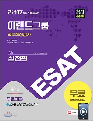 2017 상반기 ESAT 이랜드그룹 직무적성검사 실전편