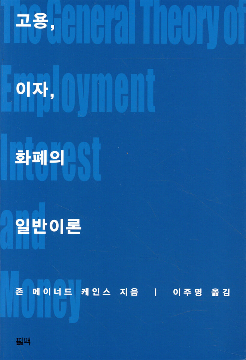 고용, 이자, 화폐의 일반이론