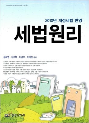 2010 세법 원리