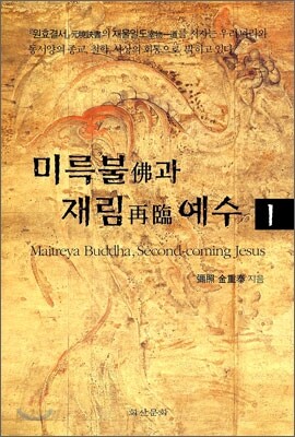 미륵불과 재림 예수 1