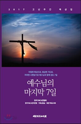 예수님의 마지막 7일