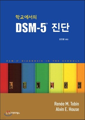 학교에서의 DSM-5® 진단
