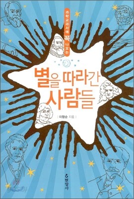 별을 따라간 사람들