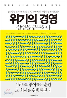 위기의 경영, 삼성을 공부하다