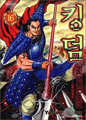 킹덤 (KINGDOM) 16