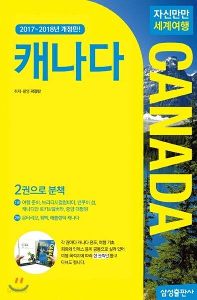 자신만만 세계여행 캐나다
