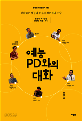 예능 PD와의 대화