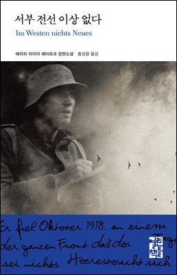 서부 전선 이상 없다 - 열린책들 세계문학 67