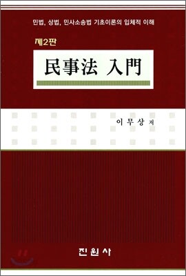 민사법 입문