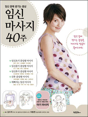 임신 마사지 40주