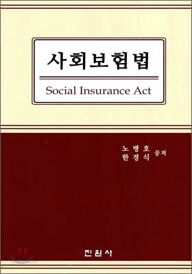 사회보험법