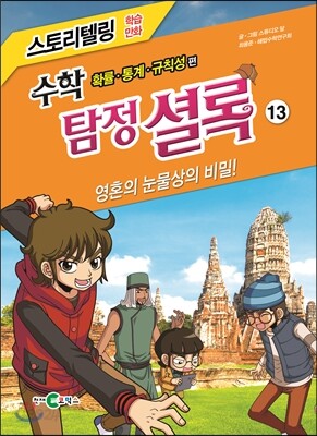 수학 탐정 셜록 13