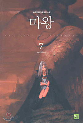 마왕 7