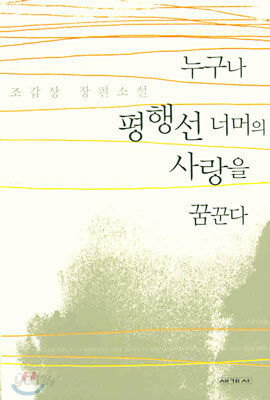 누구나 평행선 너머의 사랑을 꿈꾼다