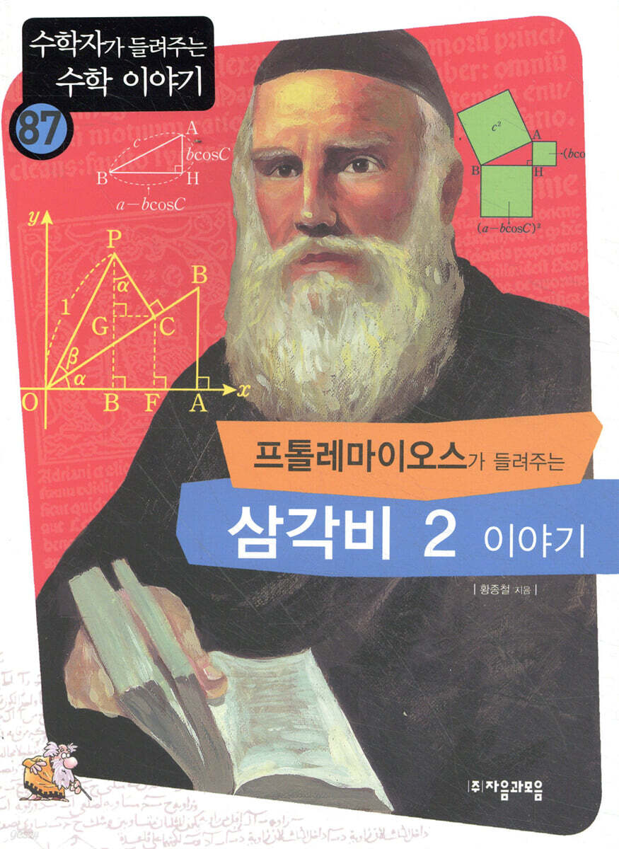 프톨레마이오스가 들려주는 삼각비 2 이야기