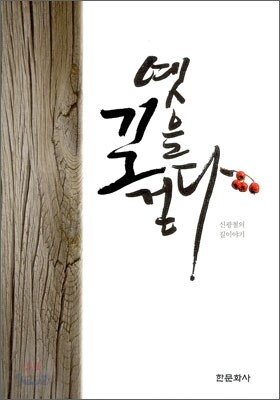 옛 길을 걷다