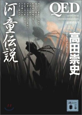 QED河童傳說