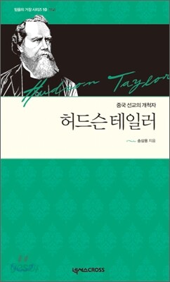 허드슨 테일러