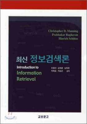 최신 정보검색론