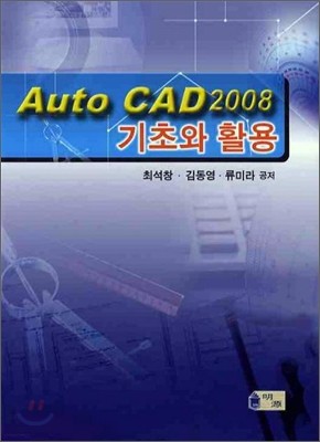 AUTO CAD 2008 기초와 활용