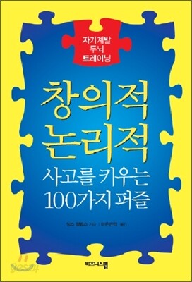 창의적 논리적 사고를 키우는 100가지 퍼즐