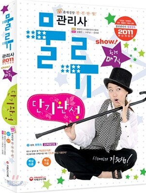 2011 물류관리사 단기완성