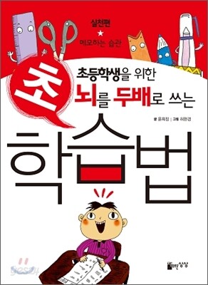 뇌를 두 배로 쓰는 초 학습법