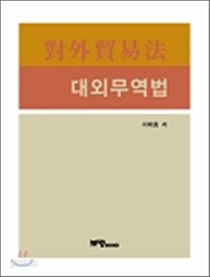 대외무역법