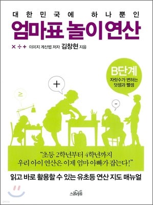 엄마표 놀이연산 B단계