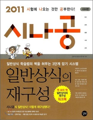 2011 시나공 일반상식의 재구성 시사편