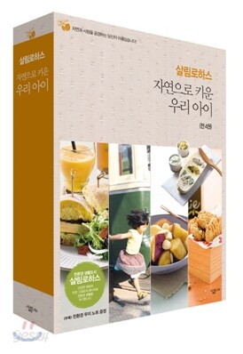 살림로하스 자연으로 키운 우리 아이 세트