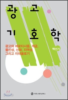 광고 기호학