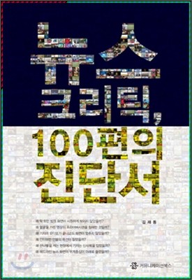 뉴스 크리틱, 100편의 진단서