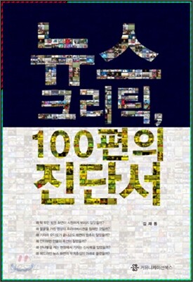 뉴스 크리틱, 100편의 진단서