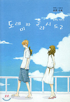 도레미파솔라시도 2