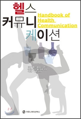 헬스 커뮤니케이션