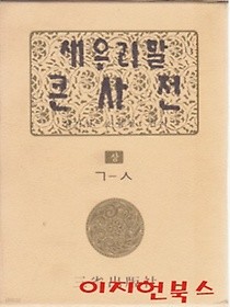 새우리말 큰사전 (양장/케이스/전2권) 