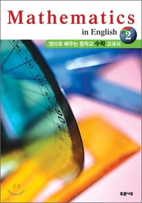영어로 배우는 중학교 수학 교과서 2