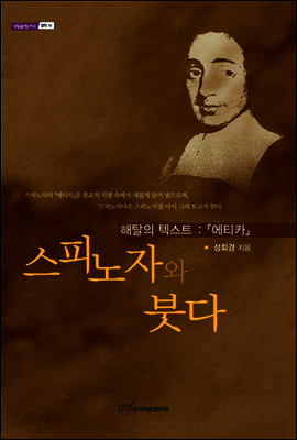 스피노자와 붓다